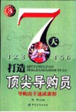 7天打造顶尖导购员