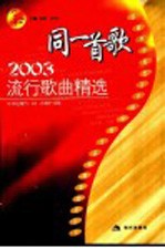 同一首歌 2003流行歌曲精选
