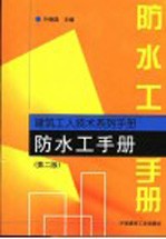 防水工手册 第2版