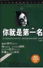 你就是第一名 青少年成就未来的11个法则