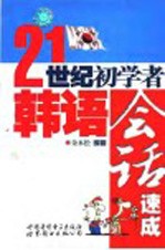 21世纪初学者韩语会话速成