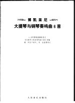 博凯里尼大提琴与钢琴奏鸣曲6首