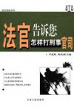 法官告诉您怎样打刑事官司