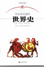 你应该知道的世界史 插图珍藏本