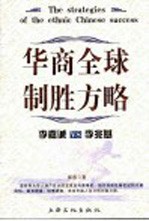 激变 华商全球制胜方略:李嘉诚VS李兆基