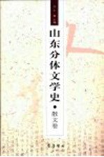 山东分体文学史 散文卷