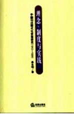 理念、制度与实践 中国司法现代化变革研究 1912-1928