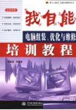 我自能 电脑组装、优化与维修培训教程