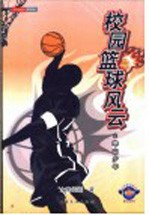 青春校园系列 校园篮球风云之寒山少年