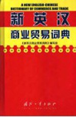 新英汉商业贸易词典