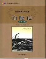 白鲸记 中英对照