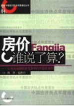 房价谁说了算? 土地与金融制度变革中的中国房地产