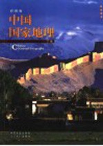 中国国家地理 下 彩图版