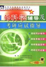 外科学辅导及考研应试指导