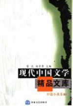 现代中国文学精品文库 中篇小说卷 上