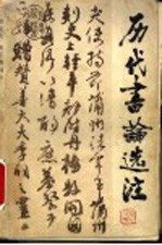 历代书论选注