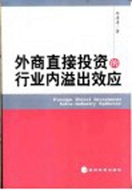 外商直接投资的行业内溢出效应
