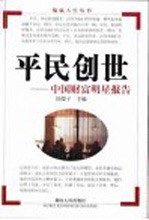 平民创世 中国财富明星报告