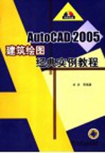 AutoCAD 2005建筑绘图经典实例教程