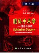 眼科手术学 理论与实践 第3版