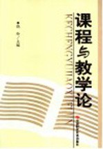 课程与教学论