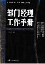 部门经理工作手册