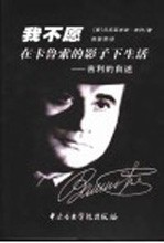 我不愿在卡鲁索的影子下生活 吉利的自述