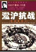 淞沪抗战 喋血黄浦江 1937年8-11月