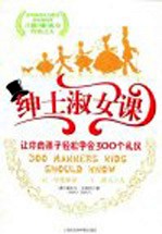 绅士淑女课 让你的孩子轻松学会300个礼仪