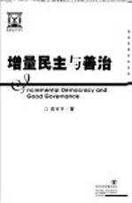 增量民主与善治 第2版