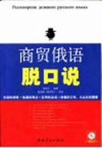 商贸俄语脱口说