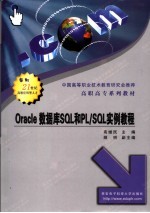Oracle数据库SQL和PL/SQL实例教程