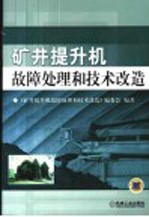 矿井提升机故障处理和技术改造