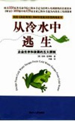 从冷水中逃生 企业生存和发展的五大原则