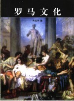 罗马文化
