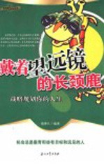 戴着望远镜的长颈鹿 战略规划你的人生