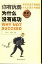 你有优势,为什么没有成功 把优势发挥到极致 将人生演绎得辉煌