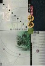 中国古代军事诗歌精选 下