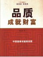 品质成就财富 中国富豪创富路线图