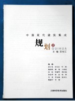 中国现代建筑集成 规划 2