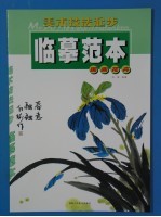美术技法起步临摹范本 国画·花卉