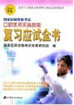 国家医师资格考试口腔医师实践技能复习应试全书 2005年版