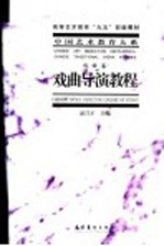 戏曲导演教程