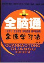 全脑通全速学习法 通用版