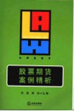 股票期货案例精析