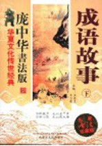 成语故事 下