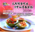天然饮食吃出18岁的青春美颜 美白·去斑·除痘·抗老·防皱·紧肤·滋润·活肤
