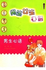男生女生心语 男生心语