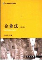 企业法 第2版