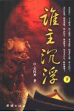 谁主沉浮 下